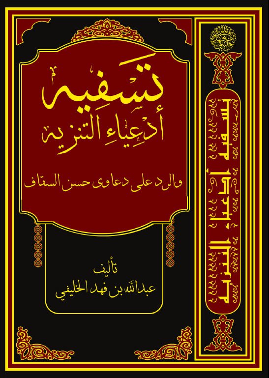 تسفيه أدعياء التنزيه